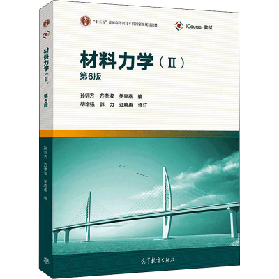 [M]材料力学(2) 第6版-9787040512328