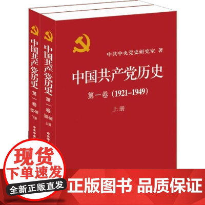 中国共产党历史.第1卷(1921~1949) 中央党史研究室 著 党史党建读物