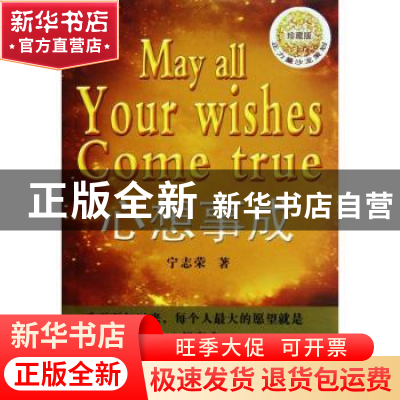 正版 心想事成:珍藏版 宁志荣著 山西经济出版社 978780767