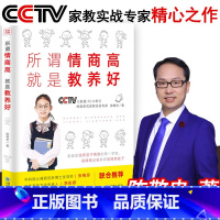 [正版]所谓情商高 就是教养好:陈敬忠 著 由内而外的教养 儿童技能教养法第一套儿童教养书 优势教养在生活细节里儿童礼