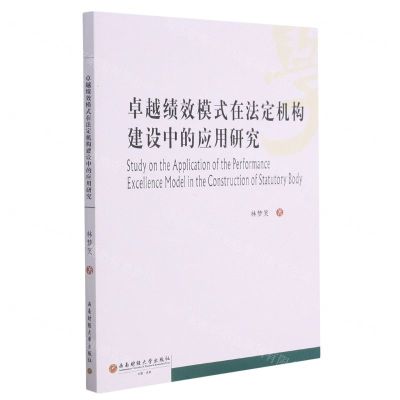 [N]卓越绩效模式在法定机构建设中的应用研究-9787550442474