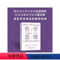 [正版]哲学思维 清晰思考的12条关键原则 朱利安巴吉尼著 淬炼百余位古今哲人的思想火花 出版社图书