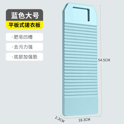 [补贴10%]洗衣板搓衣板家用洗衣服防滑宿舍学生洗袜子神器加厚塑料小号搓板 [大号]传统式平板-蓝色