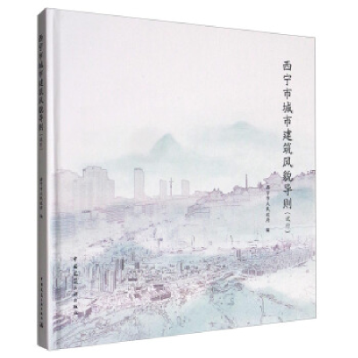正版新书]西宁市城市建筑风貌导则(试行)西宁市人民政府97871122