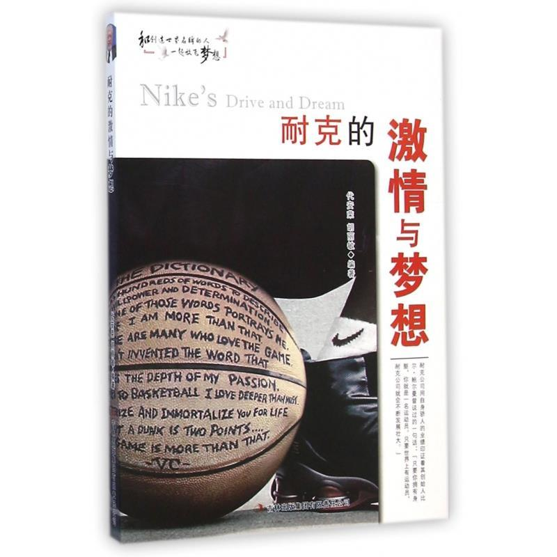正版新书]耐克的激情与梦想代安荣 胡丽敏9787553440651