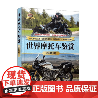 世界摩托车鉴赏 《深度文化》编委会 编著 鉴赏收藏