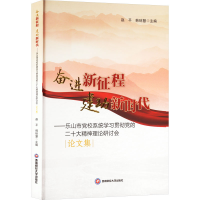 正版新书]奋进新征程 建功新时代——乐山市党校系统学习贯彻党
