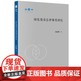 绿色债券法律制度研究 谢忠洲著 法律出版