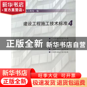 正版 建设工程施工技术标准:4 中国建筑第七工程局 中国建筑工业