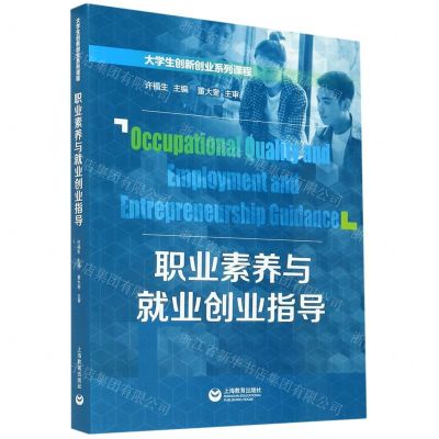 [N]职业素养与就业创业指导(大学生创新创业系列课程)-9787572004711