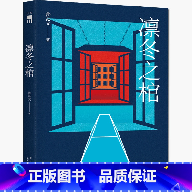 [正版] 凛冬之棺 孙沁文 鸡丁的书 密室逃脱侦探悬疑小说书籍 关于成人烧脑解谜刑侦推理破案书解密 逻辑思维 刑侦类书