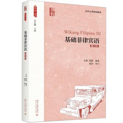 基础菲律宾语(第三册)