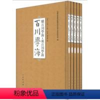 [正版]人民出版社百川学海 续百川学海 广百川学海(全五册)