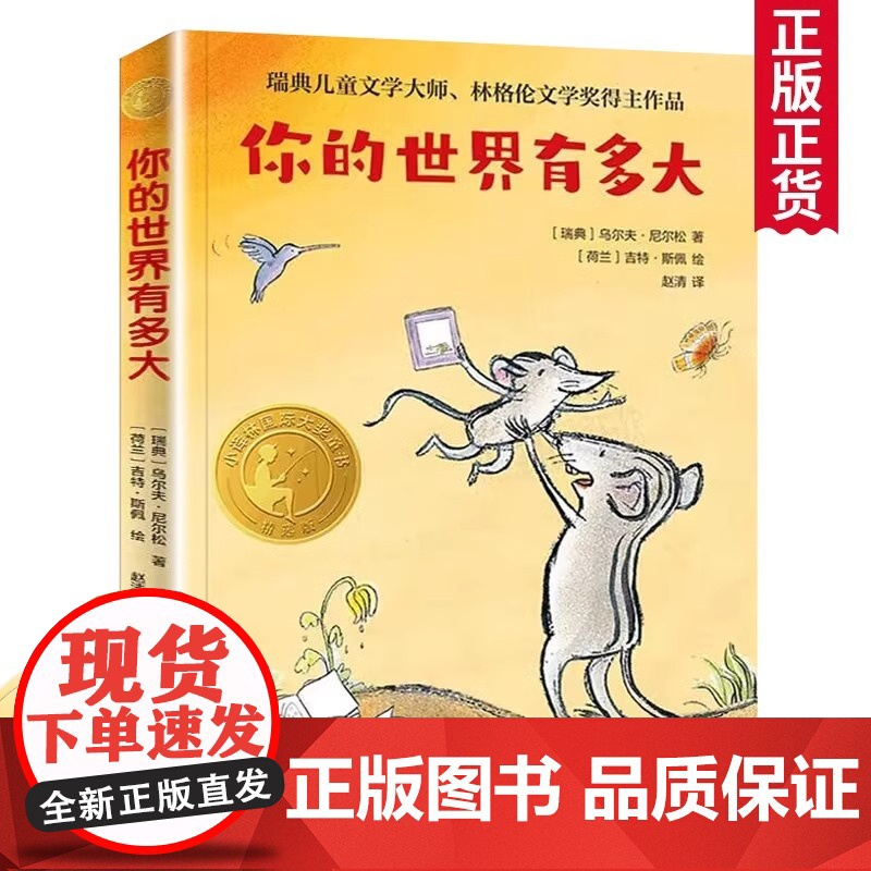 你的世界有多大 国际大奖童书第二辑 三年级百班千人暑期阅读书目正版 瑞典儿童文学大师林格伦文学奖得主作品译林出版社