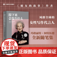[正版书籍]接下来会发生什么(玛格丽特·阿特伍德作品系列) 《使女的故事》作者对世界与未来的“灵魂拷问”上海译文