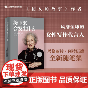 [正版书籍]接下来会发生什么(玛格丽特·阿特伍德作品系列) 《使女的故事》作者对世界与未来的“灵魂拷问”上海译文