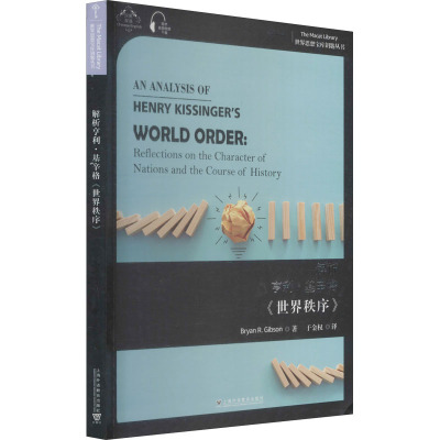 解析亨利·基辛格《世界秩序》