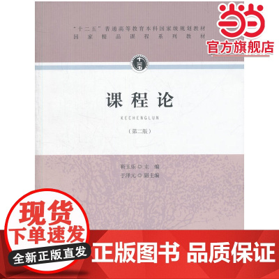 “十二五”普通高等教育本科*规划教材·课程论(第二版)