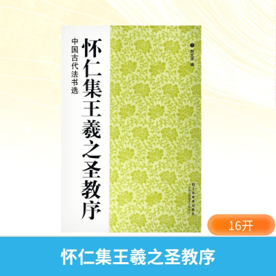 [M]怀仁集王羲之圣教序-9787534452734