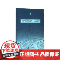 西洋税制在近代中国的发展