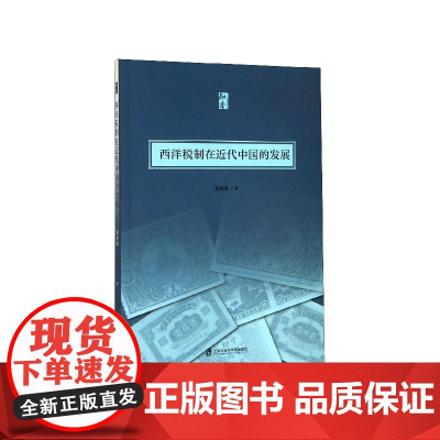 西洋税制在近代中国的发展