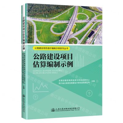 [N]公路建设项目估算编制示例/公路建设项目造价编制示例系列丛书-9787114189265