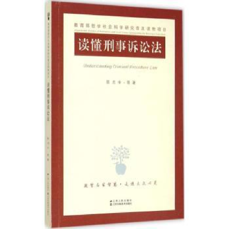 音像读懂刑事诉讼法中等著