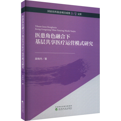 醉染图书医患角色融合下基层共享医疗运营模式研究9787521833614