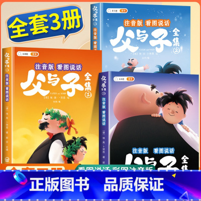 [全3册]父与子全集注音版 [正版]斗半匠父与子书全集彩色注音二年级看图讲故事绘本小学生经典课外书阅读书籍儿童漫画故事书