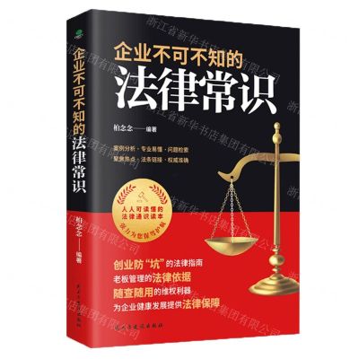 [N]企业不可不知的法律常识-9787513933803