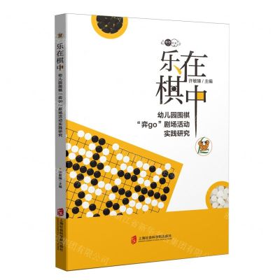 [N]乐在棋中(幼儿园围棋弈go剧场活动实践研究)-9787552042870