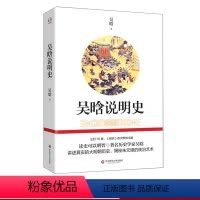 [正版]吴晗说明史 历史入门读物 史学常识 著名历史学家吴晗 华东师范大学出版社