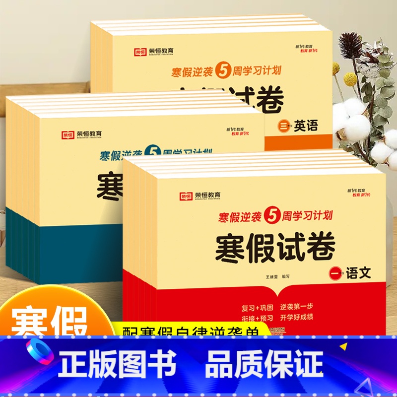 [单册]数学 小学四年级 [正版]荣恒寒假试卷一二三四五六年级上册语文数学英语全套人教版小学生寒假作业快乐假期衔接总动员
