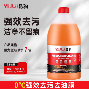 [补贴10%]玻璃水强力去污去油膜防冻零下40汽车冬季车用四季通用浓缩雨刮水