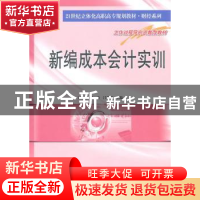 正版 新编成本会计实训 丁增稳,马力,吕均刚主编 南京大学出版