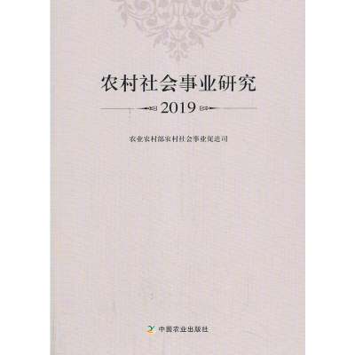 正版新书]农村社会事业研究 2019农业农村部农村社会事业促进司9