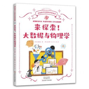 [N]来探索大数据与物理学/讲给孩子们的科学思维课-9787572507724