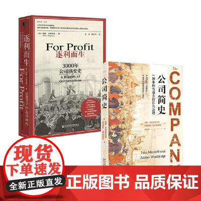 逐利而生 3000年公司演变史+公司简史 威廉·马格努森等 著 经济