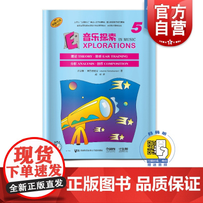 音乐探索5 扫码音频 全面提升孩子们的音乐知识水平和艺术素养 理论 聆听 分析 创作于一体 原版引进图书 上海音乐出