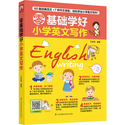 正版新书]零基础学好小学英文写作王全民 凤凰含章出品978757131
