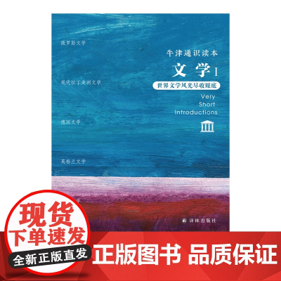 [牛津通识读本]文学I 套盒装世界文学风光尽收眼底外国文学通识精心呈现完整世界文学地图构建相对完整的文学知识体系译林出版