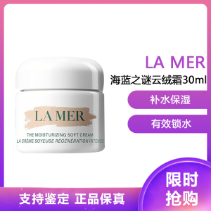 海蓝之谜(LA MER)精华乳霜 愈龄云绒霜30ML修护抗老淡纹紧致补水保湿云绒霜30ml