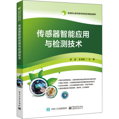 传感器智能应用与检测技术