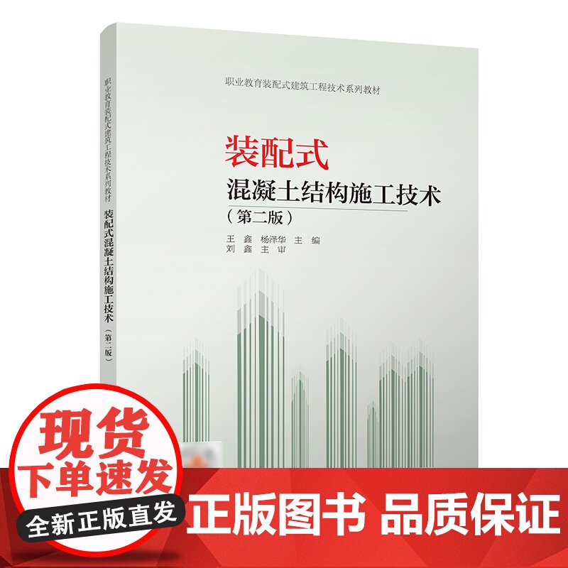 装配式混凝土结构施工技术(第二版) 王鑫 杨泽华 中国建筑工业出版社 正版书籍