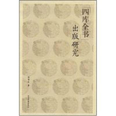正版新书]四库全书出版研究李常庆9787534828829
