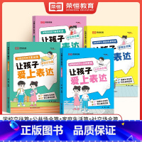 [全套4册]让孩子爱上表达 [正版]让孩子爱上表达全套4册漫画版小学生高情商表达解决沟通难题绘本故事书让孩子赢在表达儿童