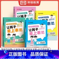 [全套4册]让孩子爱上表达 [正版]让孩子爱上表达全套4册漫画版小学生高情商表达解决沟通难题绘本故事书让孩子赢在表达儿童