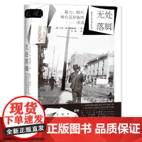 无处落脚:暴力、排斥和在美异族的形成 贝丝·廖-威廉姆斯著 索恩丛书 社会科学文献出版社 美国反华排华暴力史 移民法起源