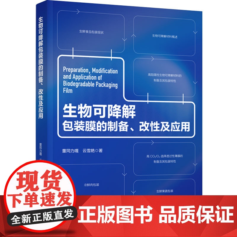 科技.生物可降解包装膜的制备改性及应用董同力嘎云雪艳著出版年份2023年最新印刷2023年5月版次1最高印次1食品与生物