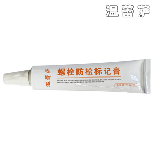 温蕾萨 螺栓防松标记膏 F900 白色 20ml/支